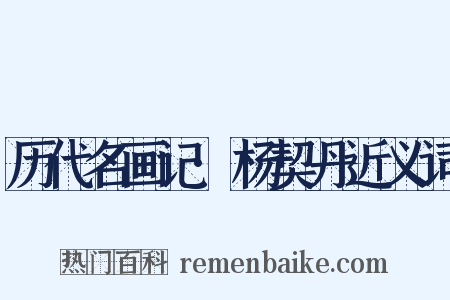 历代名画记·杨契丹近义词是什么意思的图片